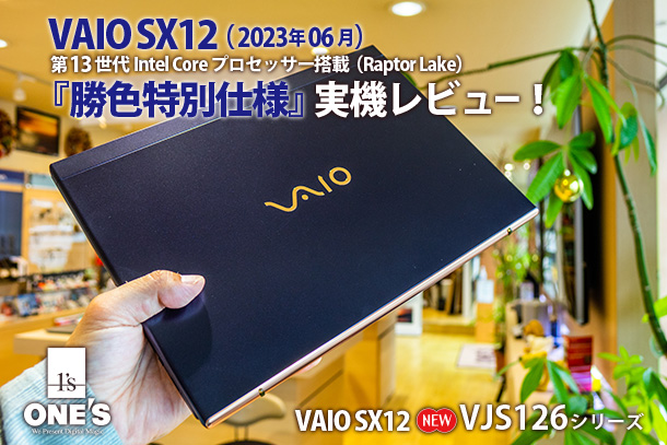 VAIO SX12（VJS1261）『勝色特別仕様』実機レビュー - ONE'S- ソニー