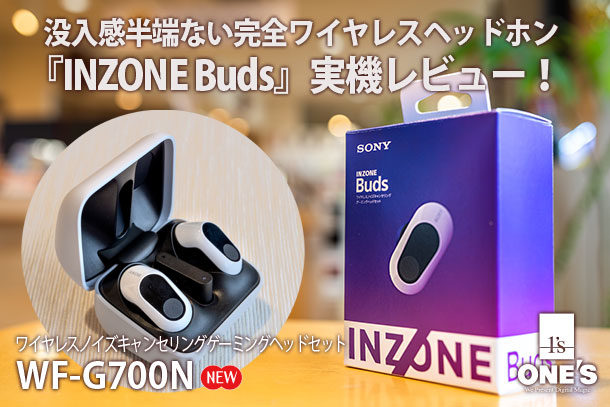 INZONE Buds 実機レビュー - ONE'S- ソニープロショップワンズ[兵庫県