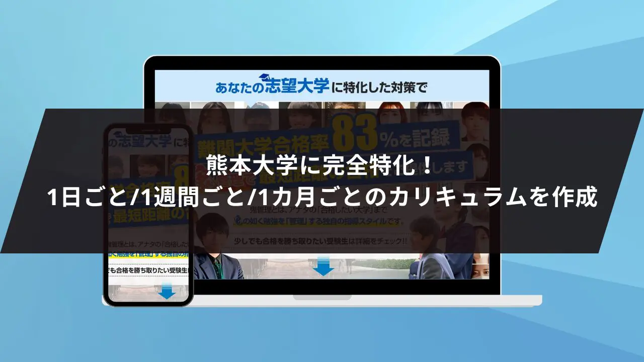 熊本大学教育学部に最短最速で合格する方法【入試科目別2025年度最新