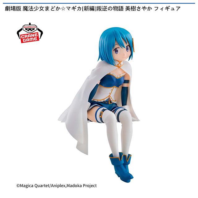 魔法少女まどかマギカ】【美樹さやか】劇場版 魔法少女まどか☆マギカ