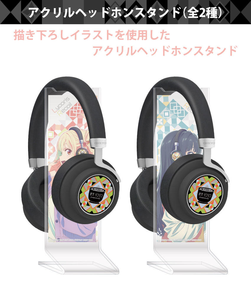 ONKYO DIRECT｜「リコリス・リコイル」アクリルヘッドホンスタンド