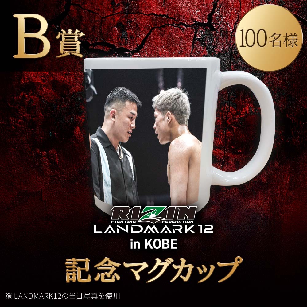 くじプラ | LANDMARK12 開催記念くじ