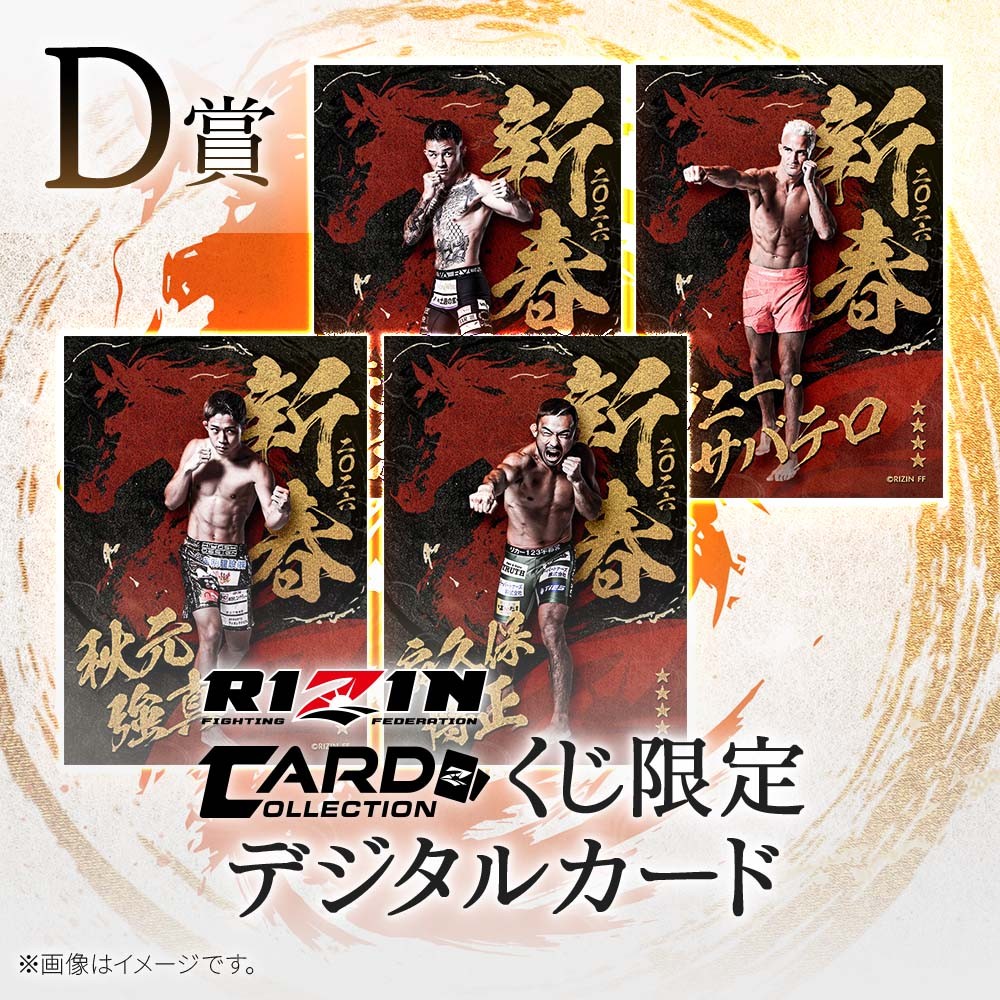 くじプラ | 二〇二六 RIZIN新春くじ