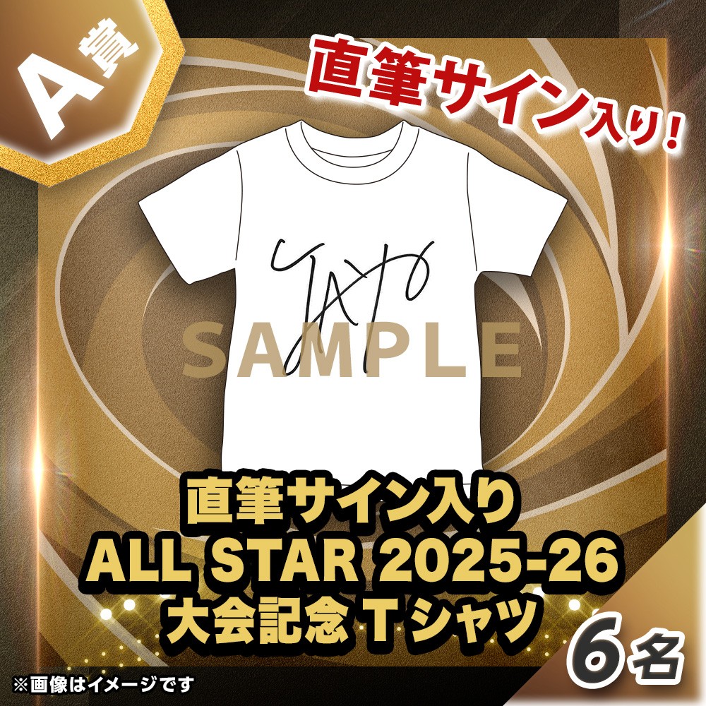 くじプラ | エムット presents SV.LEAGUE ALL STAR GAMES 2025-26 KOBE