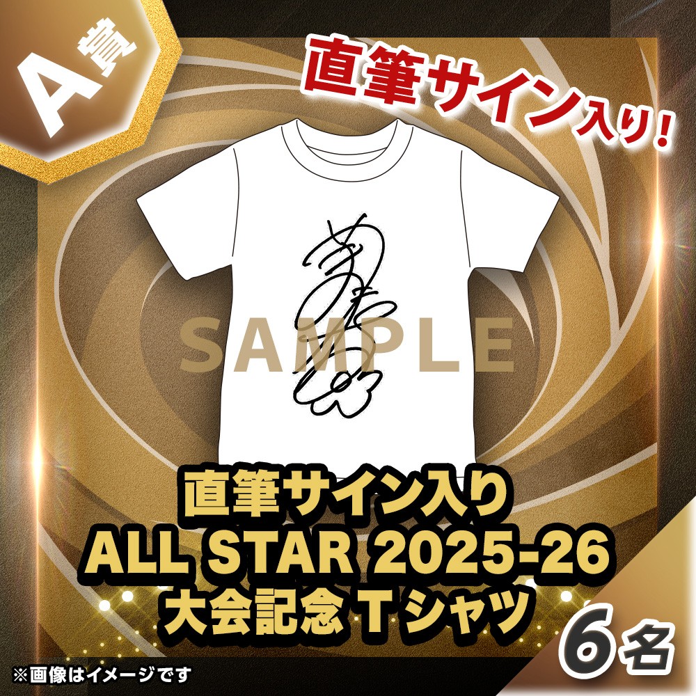 くじプラ | エムット presents SV.LEAGUE ALL STAR GAMES 2025-26 KOBE