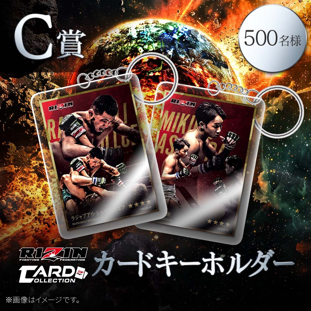 くじプラ | RIZIN 師走の超強者祭り 開催記念くじ