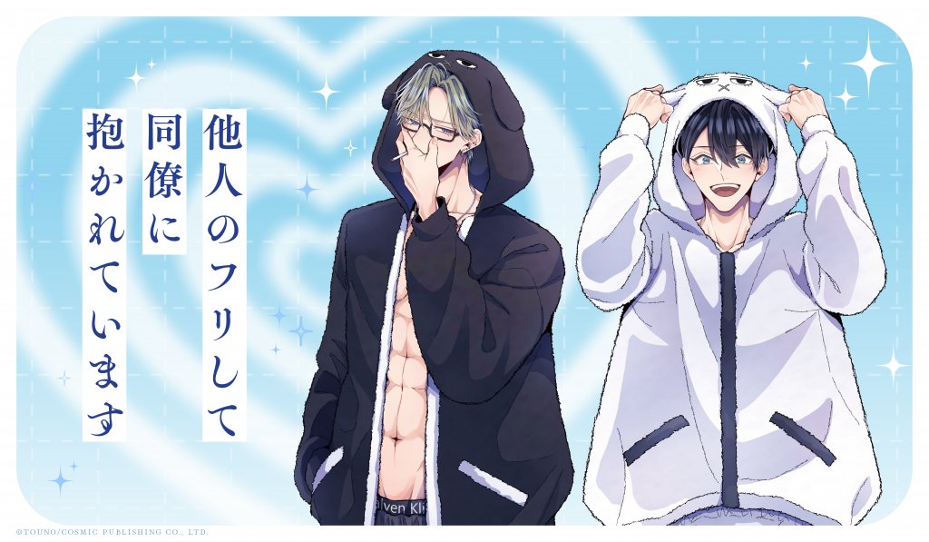 くじプラ | 「他人のフリして同僚に抱かれています」オンラインくじ 前期