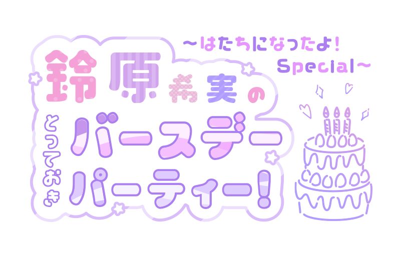くじプラ | 鈴原希実のとっておきバースデーパーティー！配信記念くじ