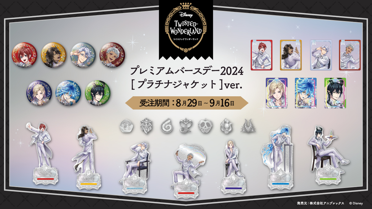 ディズニー ツイステッドワンダーランド「プラチナジャケット