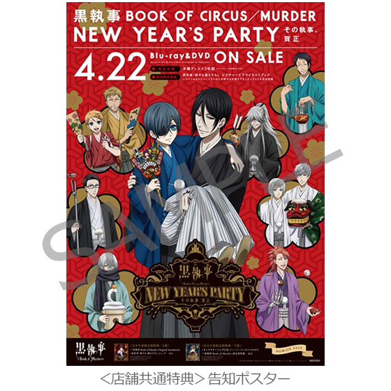 黒執事「Book of Circus／Murder」 New Year's Party ～その執事、賀正～