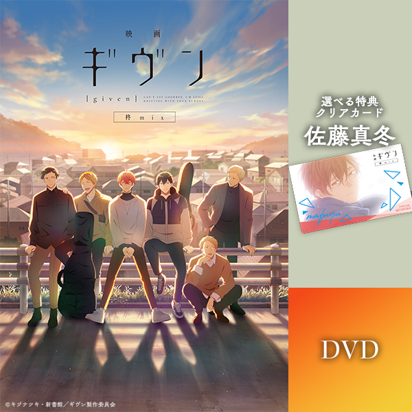 映画 ギヴン 柊mix」【完全生産限定版】Blu-ray/DVD