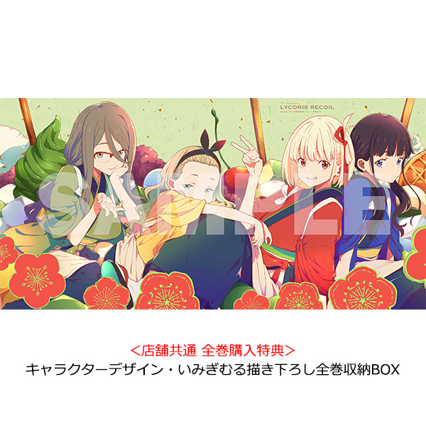 リコリス・リコイル 全巻同時購入セット