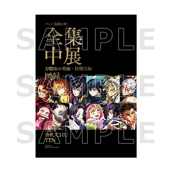 アニメ「鬼滅の刃」全集中展 -刀鍛冶の里編・柱稽古編- 図録