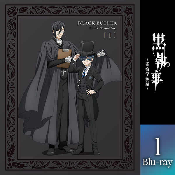 黒執事 -寄宿学校編- 1【完全生産限定版】Blu-ray/DVD