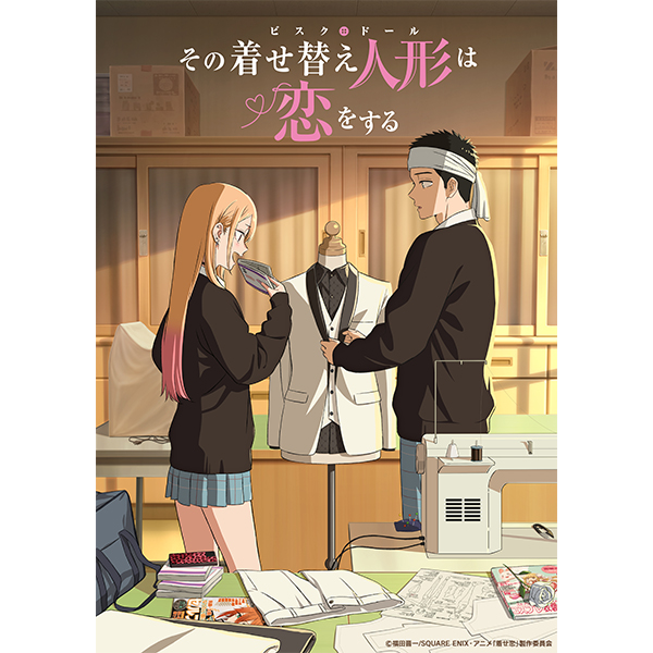 その着せ替え人形は恋をする 10