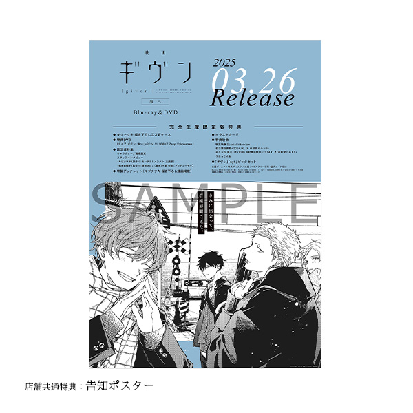 映画 ギヴン 海へ」【完全生産限定版】Blu-ray/DVD［アニプレックス