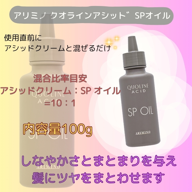 アリミノ クオラインアシット゛SPオイル 100g | パーマ剤 | FIVE WEB
