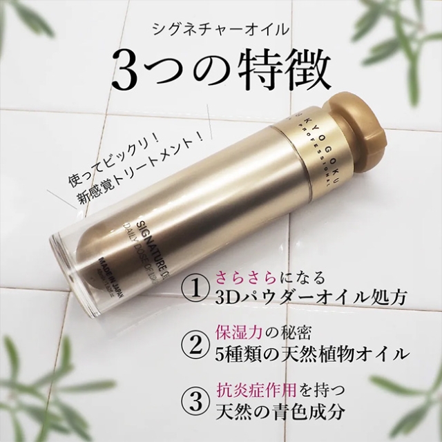 KYOGOKU シグネチャーオイル 48ml | ヘアケア | FIVE WEB STORE | 理