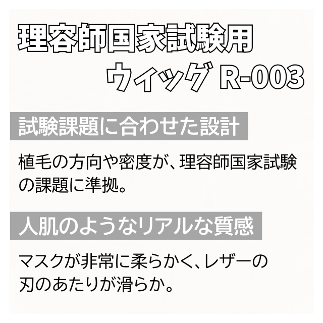 理容師国家試験用ウィッグ R-003｜ウィッグ | FIVE WEB STORE | 理美容