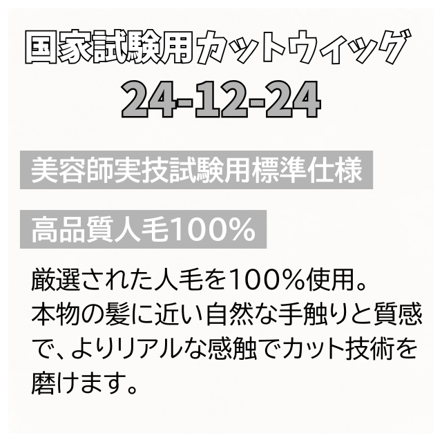 ユーカリ 国家試験用カットウィッグ 24-12-24｜ウィッグ | FIVE WEB