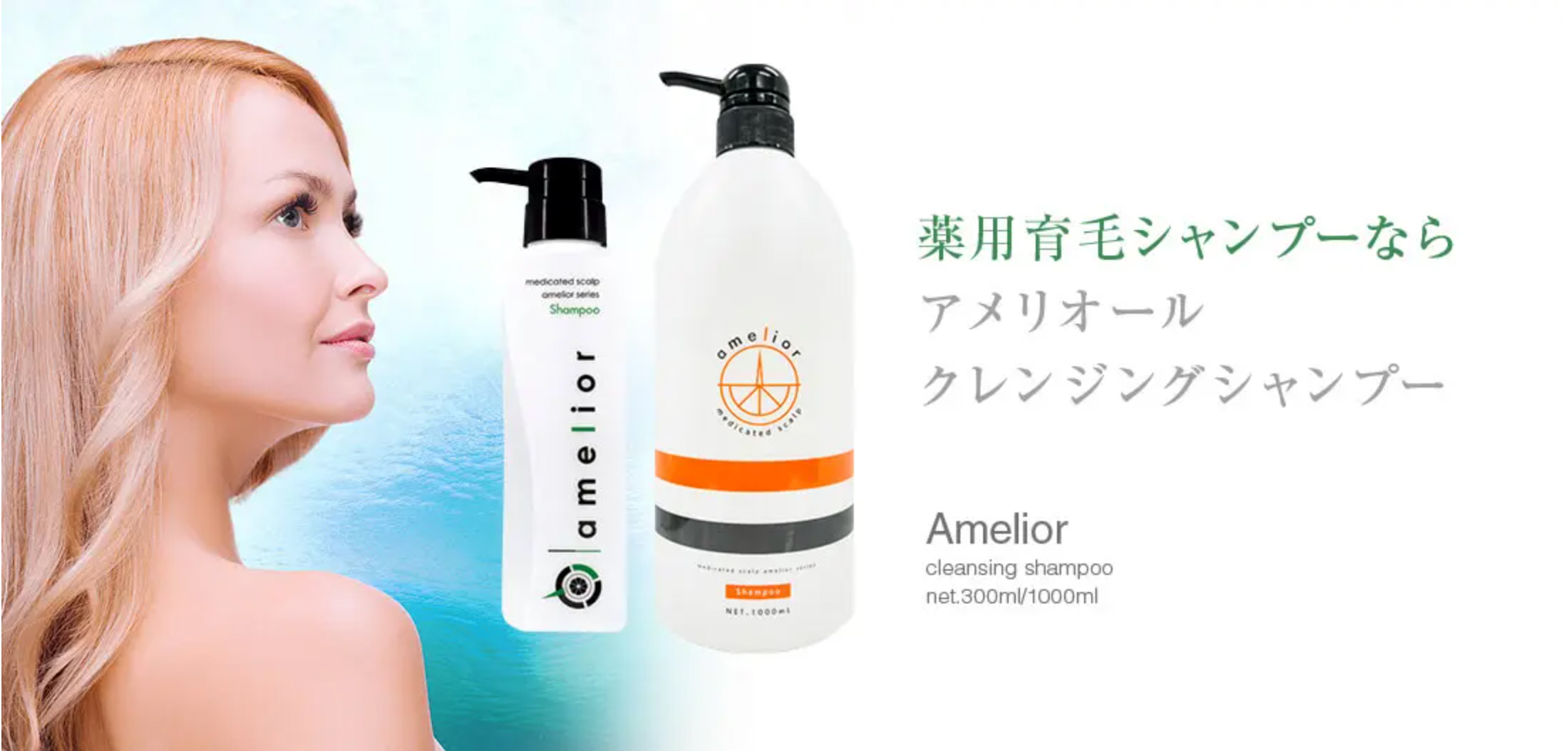 ステップ2】アメリオール・薬用スカルプシャンプー小サイズ(300ml