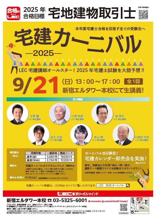 2025年合格目標：宅建カーニバル【通学・通信】 -宅地建物取引士-LEC