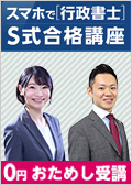 2026年合格目標 スマホで行政書士 S式合格講座 有山クラス -行政書士