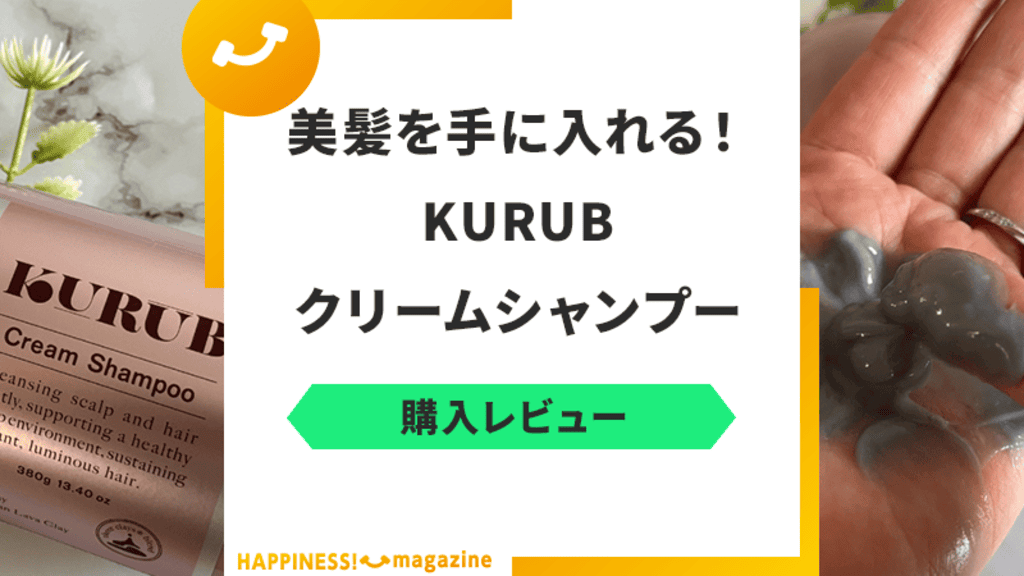 本音レビュー】KURUB(クーラブ)クリームシャンプーは効果ある？口コミ