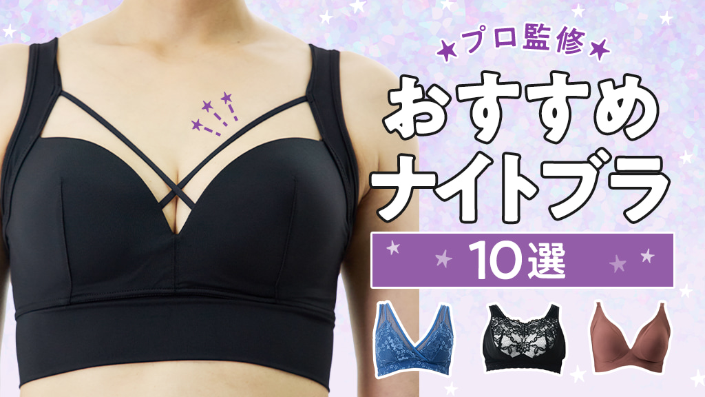 寝ながらバストケア！シンデレラマシュマロリッチナイトブラの効果と