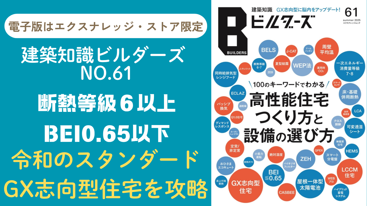 建築知識ビルダーズNo.61が発売！特集は「高性能住宅つくり方と設備の