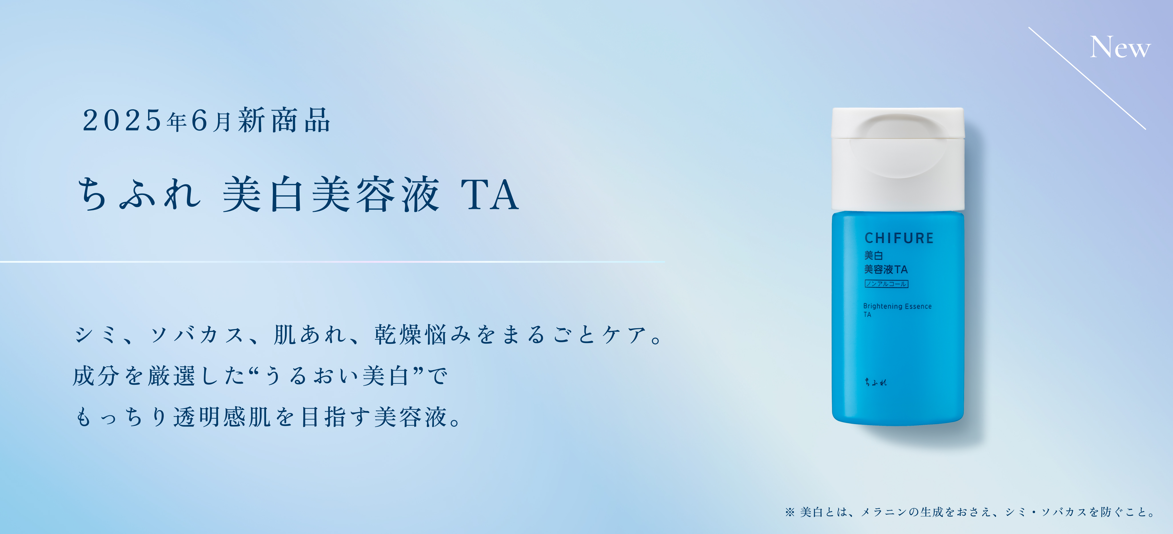 2025年6月新商品「ちふれ 美白美容液 TA」発売のお知らせ｜My CHIFURE