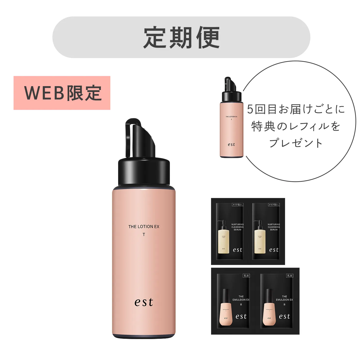 エスト ザ ローション EX レフィル定期便 | est（エスト）公式
