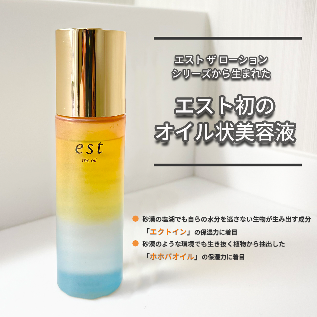 エスト ザ オイル | est（エスト）公式オンラインショップ