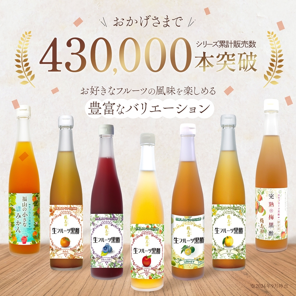 生フルーツ黒酢 福山の小さなみかん 黒酢の通販 ｜ 福山黒酢 桷志田