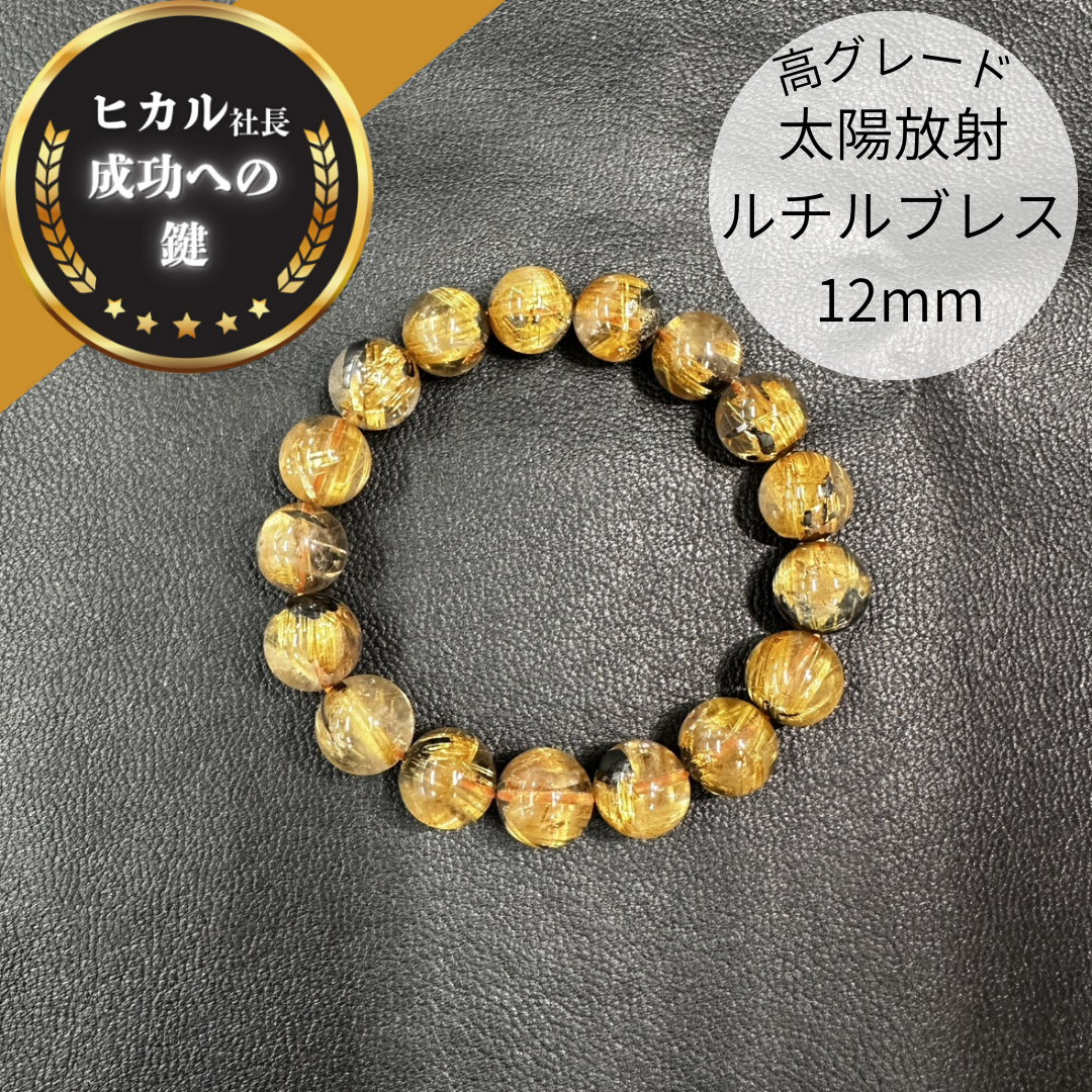 太陽放射ルチルクォーツブレスレット12mm - 高品質天然石