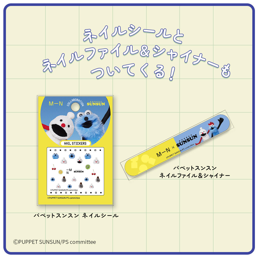 伊勢半公式通販】エムエヌ クリーチャーズネイルS（パペットスンスン