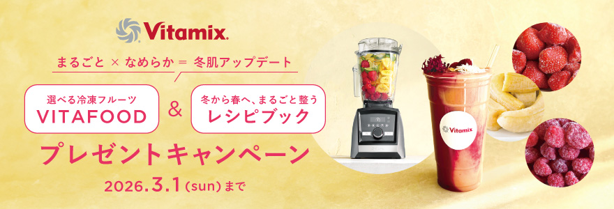 バイタミックス（Vitamix）公式オンラインストア| entre square