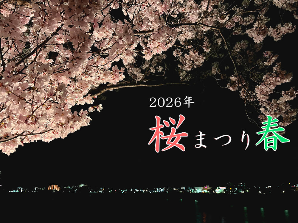 2026年3月27日～4月7日】夜桜ライトアップ！「桜まつり 春」が狭山池北