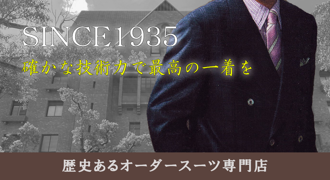 オーダースーツ専門店｜大阪ソーイングは、1935年よりビスポーク