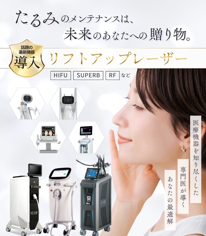 リフトアップレーザーなら大阪梅田【エースクリニック】HEPナビオ院