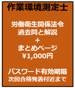 作業環境測定士 第1種/第2種 過去問解説 | 安全衛生ラボ