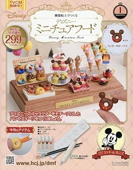 樹脂粘土でつくるディズニーミニチュアフード』アシェットコレクション