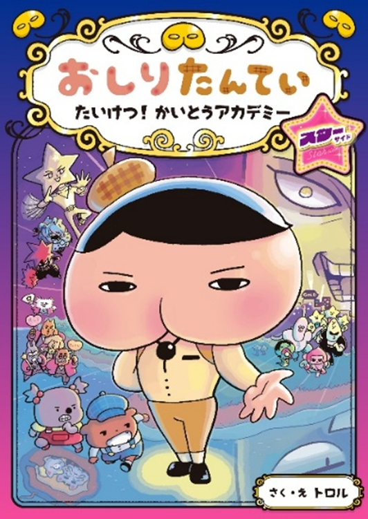 おしりたんてい たいけつ！ かいとうアカデミー スターサイド | おしり