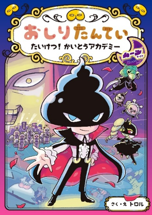 よみもの 本・グッズ | おしりたんてい | アニメ公式ホームページ