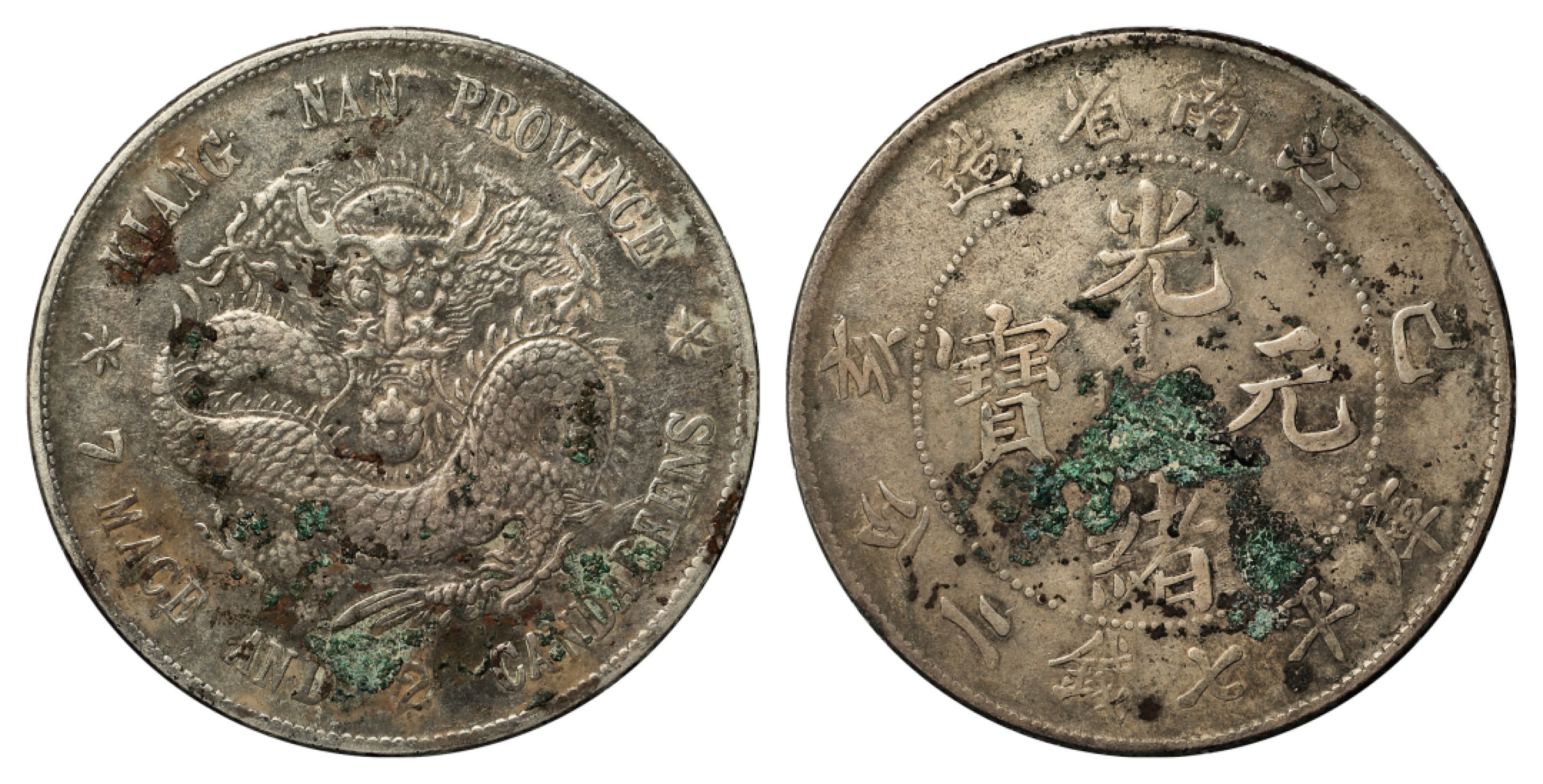 己亥（1899）江南省造光绪元宝库平七钱二分银币，老龙版 - 宜和拍卖