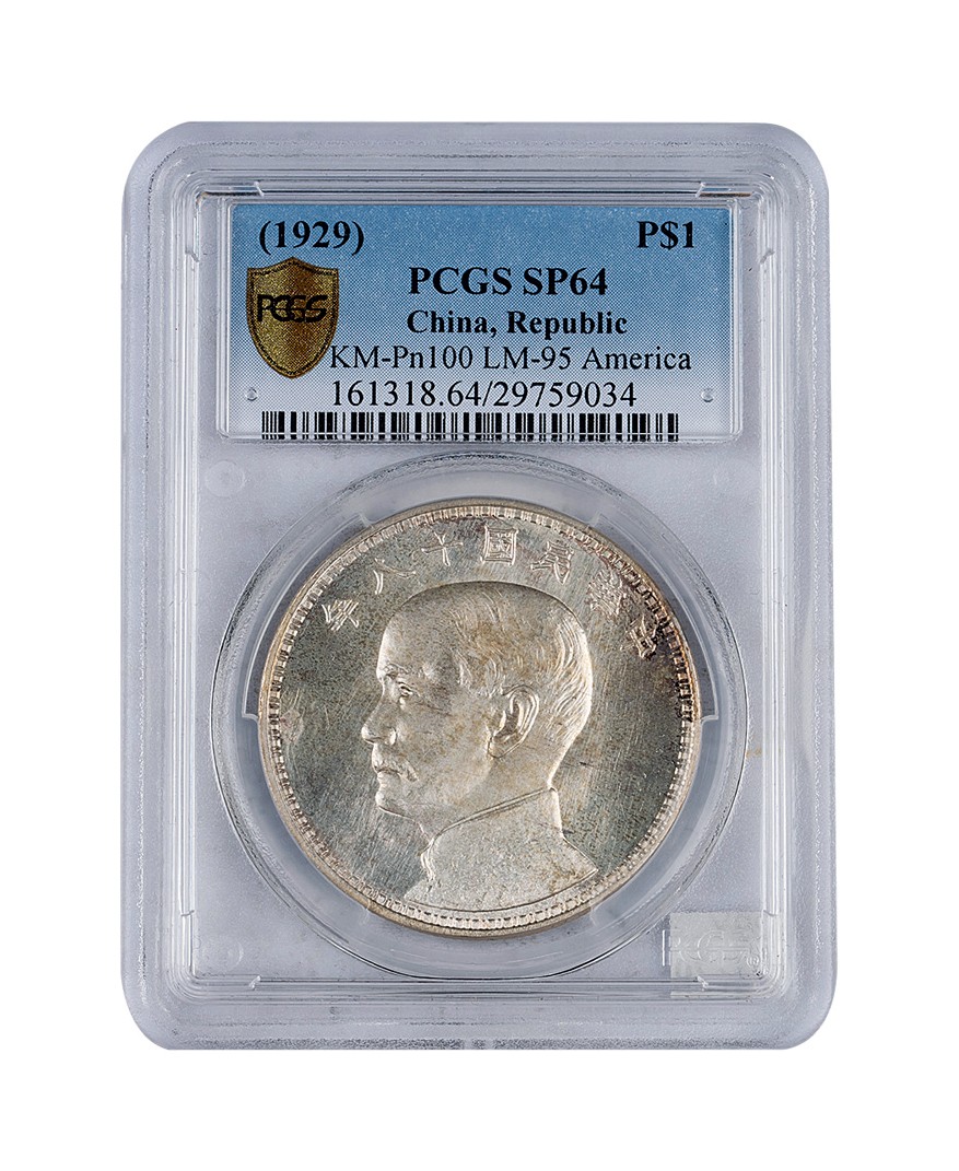 1929中华民国十八年帆船壹圆样币PCGS SP64 - 金宝贝银疙瘩- 麦稀奇