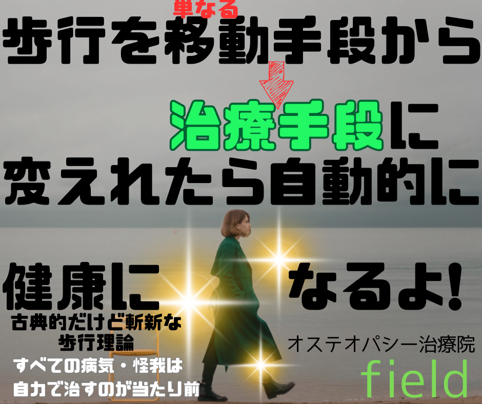 院の特徴 | 仙台の整体院はオステオパシー治療院field