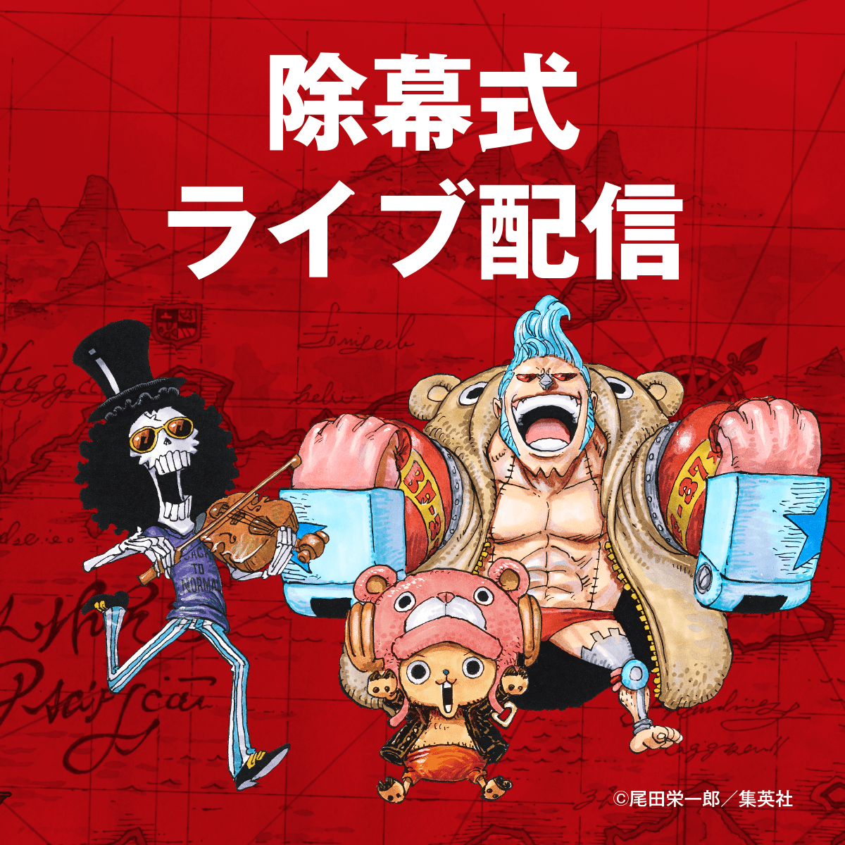 チョッパー、ブルック、フランキー除幕式ライブ配信！！ | 復興