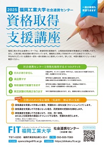 資格取得講座｜福岡工業大学