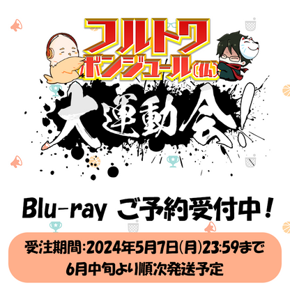 フルトワボンジュール（仏）大運動会 Blu-ray – OPENREC Store